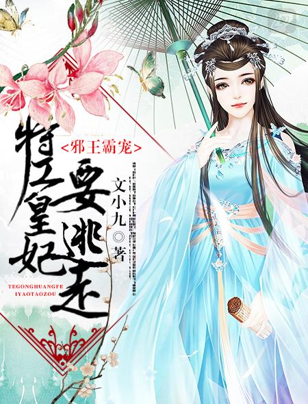 邪王霸宠特工丑妃很倾城