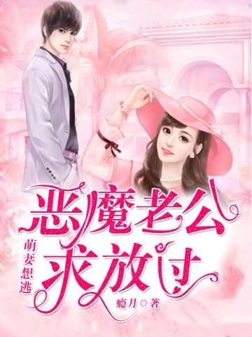 萌妻乖乖总裁老公好霸道免费阅读全文