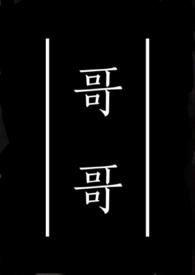 哥哥慢点