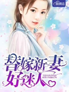替嫁新娘免费阅读