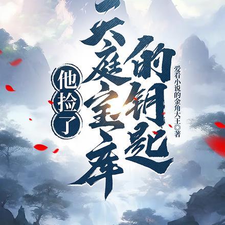 在天庭捡垃圾捡到凤凰的