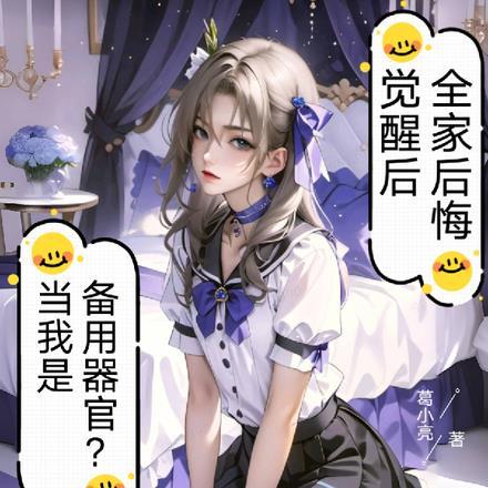 当我是备用器官?觉醒后全家后悔全文阅读