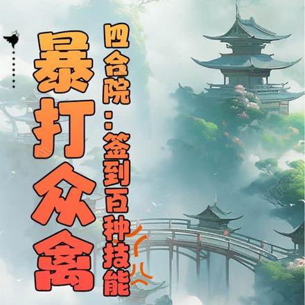 四合院开局签到奖励聚宝盆