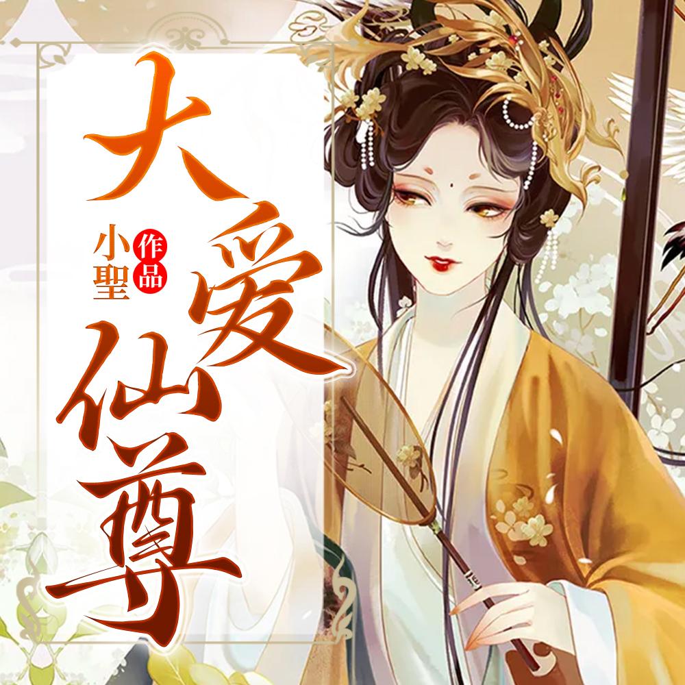 仙子是病娇