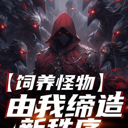 饲养怪兽