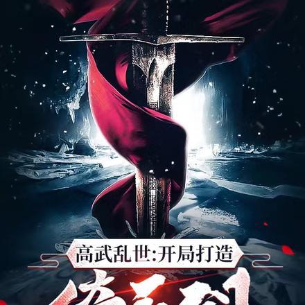高武降临开局顶级天赋纵横天下