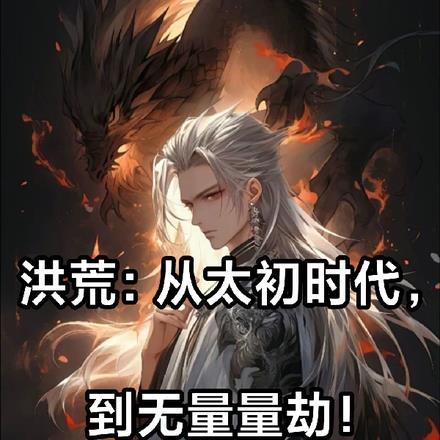重生洪荒太初无量