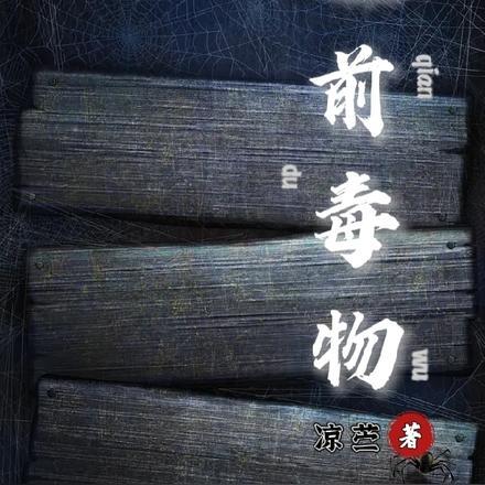 设计师的睡前毒物