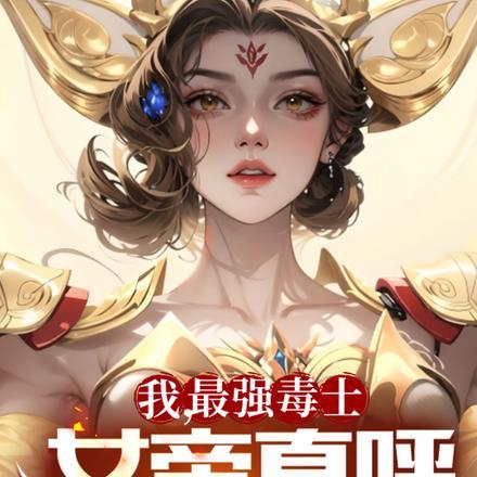 我最强毒士女帝直呼活阎王在线观看