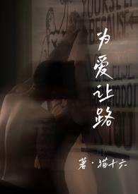 为爱让路 cat16