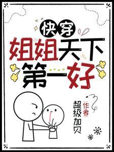 快穿姐姐攻略