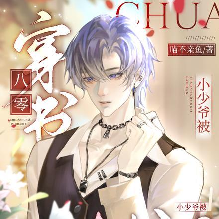 小少爷被糙汉日日宠(喵不亲鱼)