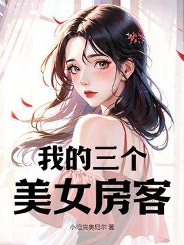 我的三个美女房客3