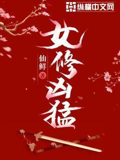 女修仙的排行榜