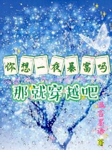 广告词你想一夜暴富吗