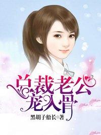 总裁老公宠到底 免费阅读全文完结版