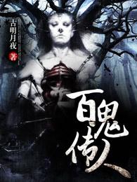 百鬼传人等级境界