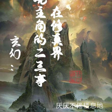 在玄幻世界修仙