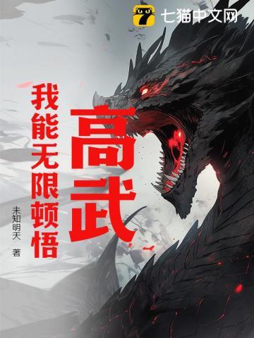 高武我能无限顿悟未知明天
