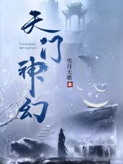 天门神幻的背景故事