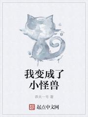 我变成小怪兽了日语怎么说