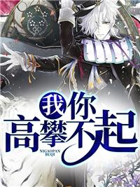 今日的我你高攀不起
