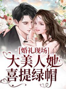 大美人她喜提绿帽 在线