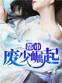 废少崛起免费阅读