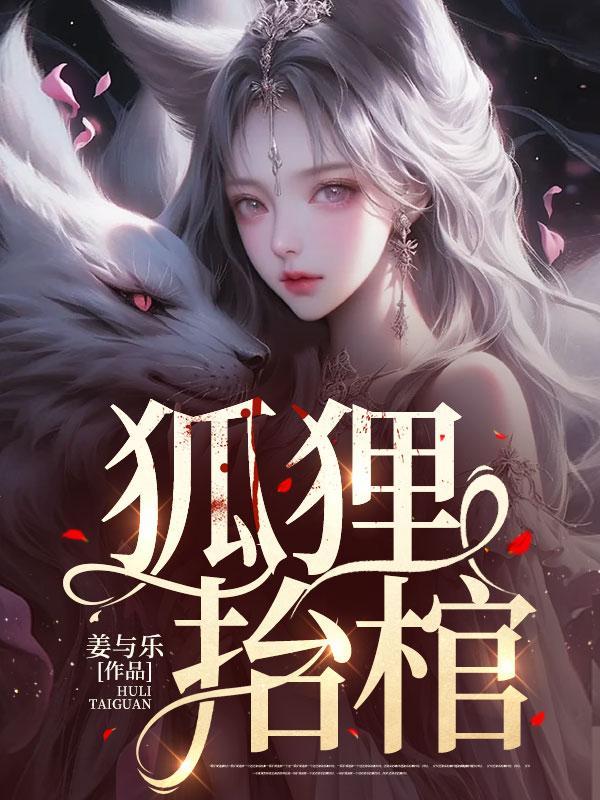 狐狸的葬礼
