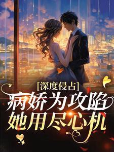 深度占有快穿全文免费阅读