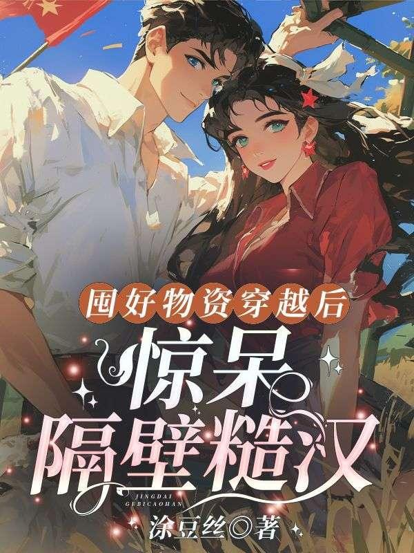 屯物资穿越重生