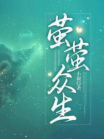 萤萤众生谢萤萤的来历