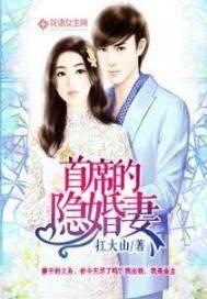 首席的隐婚新娘