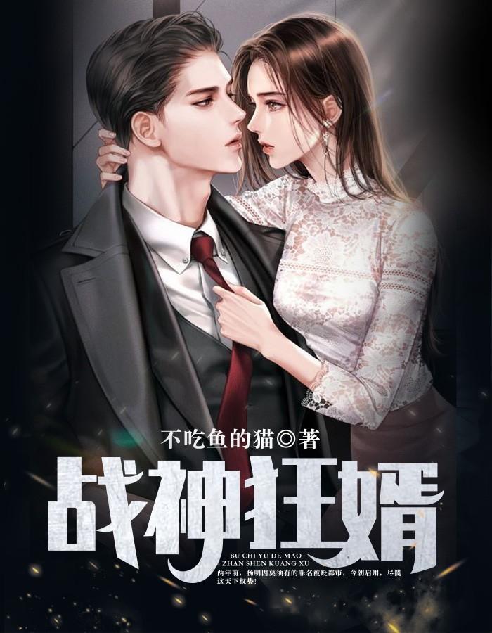 战神狂婿全文阅读