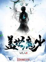 盖世魔尊全本全集