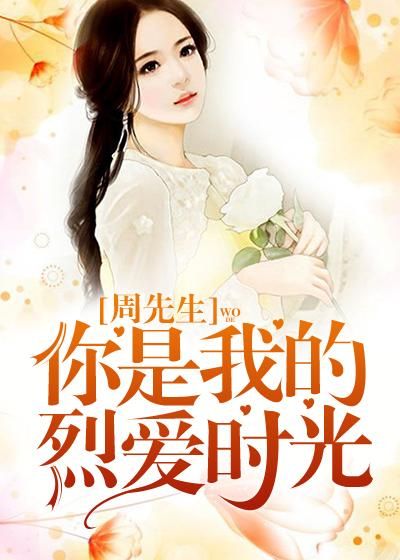 周少别来无恙