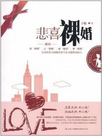 悲喜裸婚