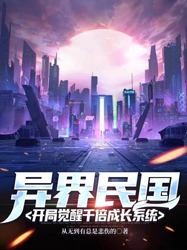 异界民国:开局觉醒千倍成长系统