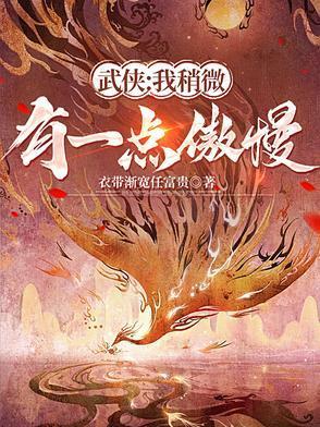 武侠:我稍微有一点傲慢