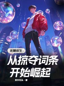 无限求生:从掠夺词条开始崛起